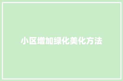 小区增加绿化美化方法