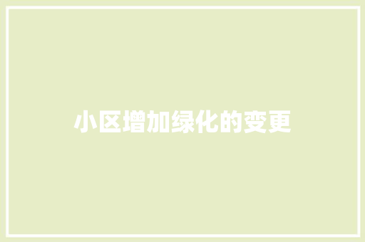 小区增加绿化的变更
