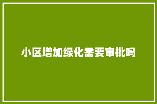小区增加绿化需要审批吗