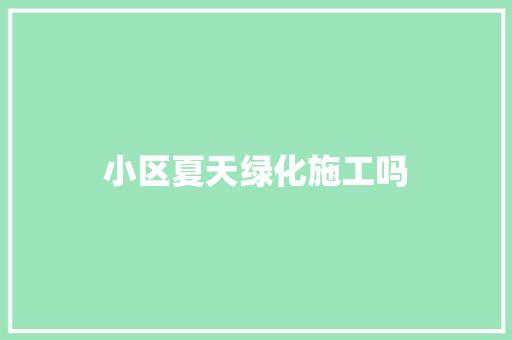 小区夏天绿化施工吗