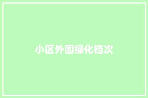 小区外围绿化档次