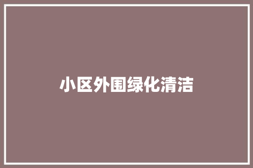 小区外围绿化清洁
