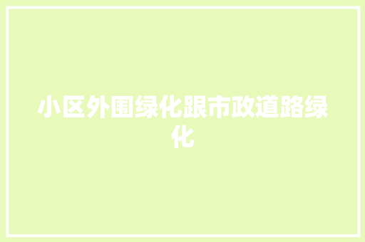 小区外围绿化跟市政道路绿化