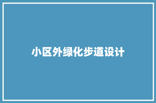 小区外绿化步道设计
