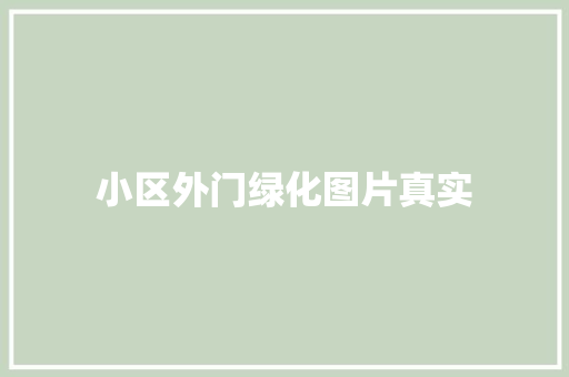 小区外门绿化图片真实