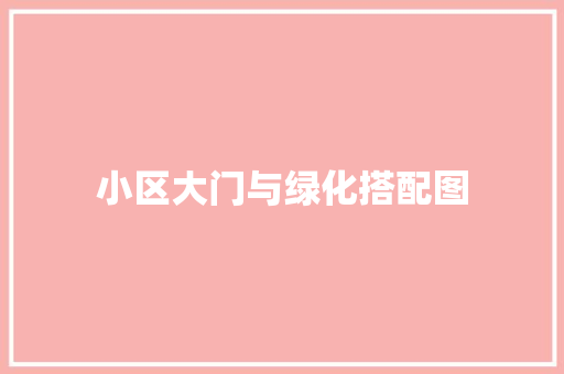 小区大门与绿化搭配图