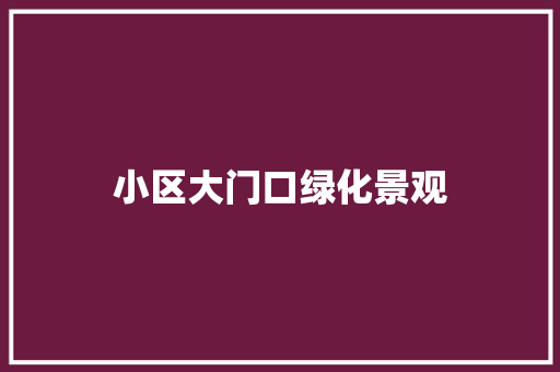 小区大门口绿化景观