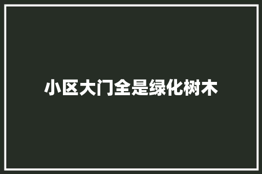 小区大门全是绿化树木