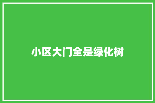 小区大门全是绿化树
