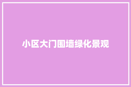 小区大门围墙绿化景观