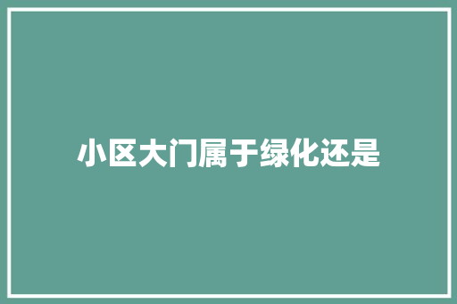 小区大门属于绿化还是
