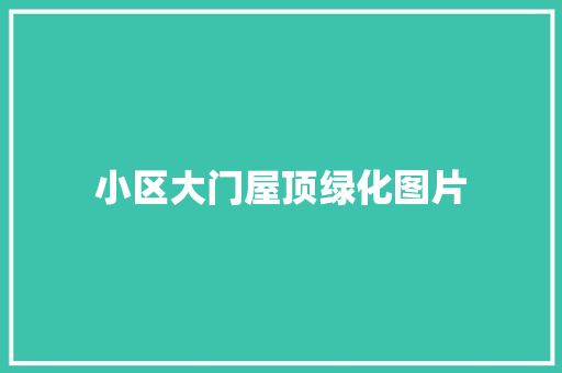 小区大门屋顶绿化图片