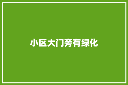 小区大门旁有绿化