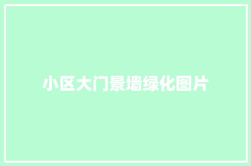 小区大门景墙绿化图片