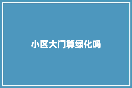 小区大门算绿化吗