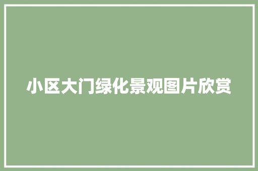 小区大门绿化景观图片欣赏