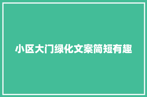 小区大门绿化文案简短有趣