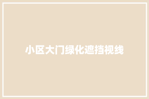 小区大门绿化遮挡视线