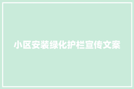 小区安装绿化护栏宣传文案