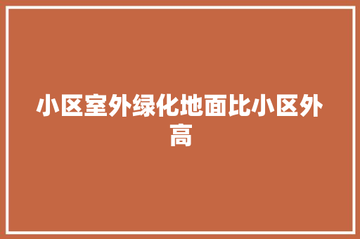 小区室外绿化地面比小区外高
