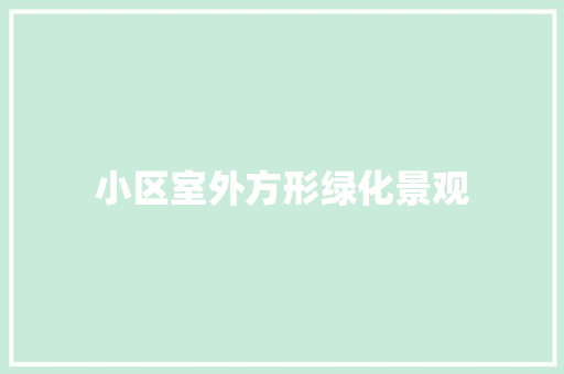 小区室外方形绿化景观
