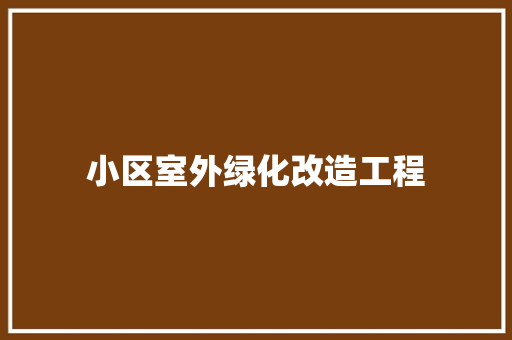 小区室外绿化改造工程