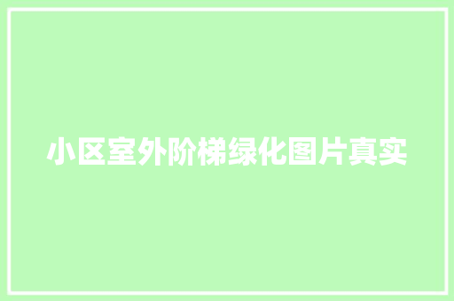 小区室外阶梯绿化图片真实