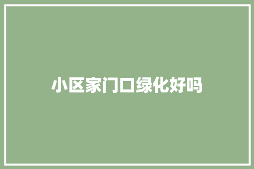 小区家门口绿化好吗