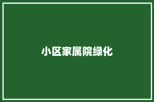小区家属院绿化