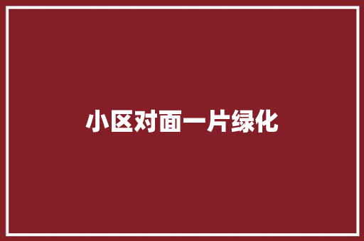 小区对面一片绿化