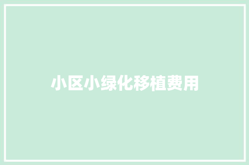 小区小绿化移植费用