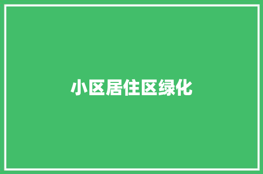 小区居住区绿化