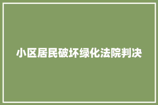 小区居民破坏绿化法院判决