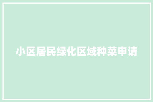 小区居民绿化区域种菜申请