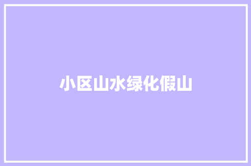 小区山水绿化假山