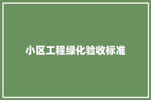 小区工程绿化验收标准