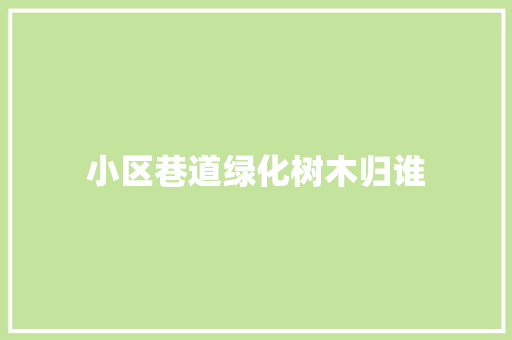 小区巷道绿化树木归谁