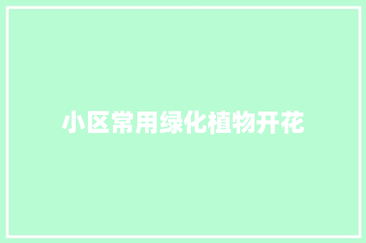 小区常用绿化植物开花