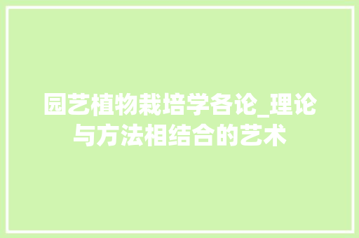 园艺植物栽培学各论_理论与方法相结合的艺术