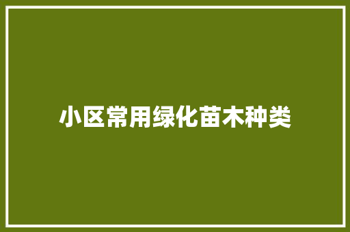 小区常用绿化苗木种类