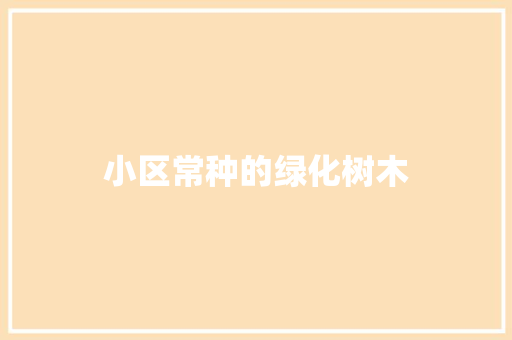 小区常种的绿化树木