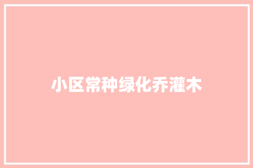 小区常种绿化乔灌木