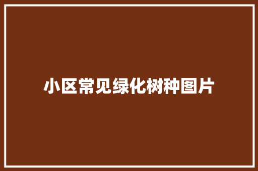 小区常见绿化树种图片