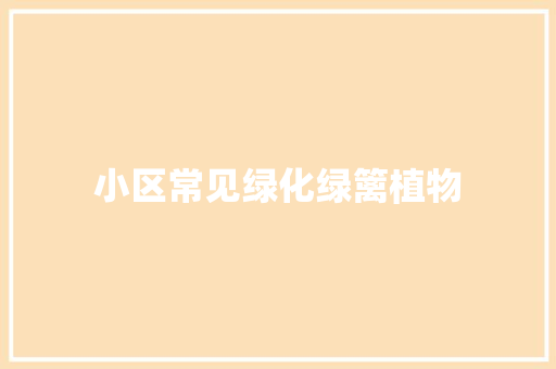 小区常见绿化绿篱植物