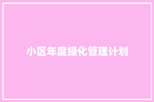 小区年度绿化管理计划