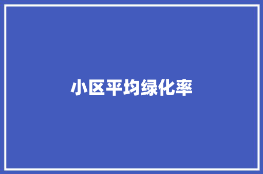 小区平均绿化率