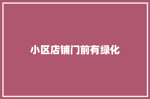 小区店铺门前有绿化