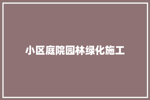小区庭院园林绿化施工