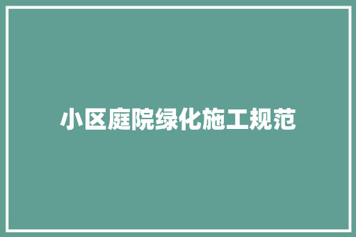 小区庭院绿化施工规范