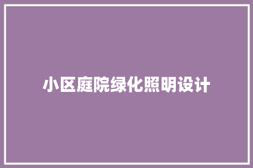 小区庭院绿化照明设计